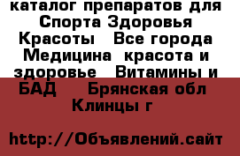 Now foods - каталог препаратов для Спорта,Здоровья,Красоты - Все города Медицина, красота и здоровье » Витамины и БАД   . Брянская обл.,Клинцы г.